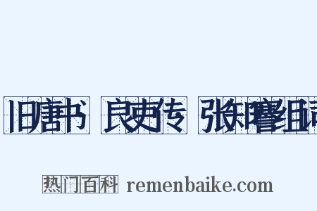 旧唐书·良吏传·张知謇组词是什么意思的图片